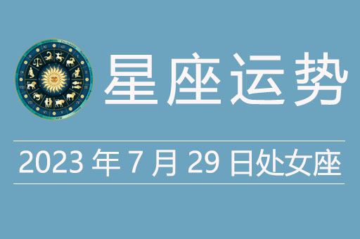 2023年7月29日处女座运势