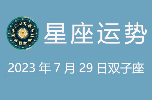  2023年7月29日双子座运势