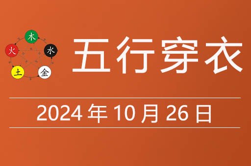 2024年10月26日五行穿衣指南，穿什么颜色的衣服吉利