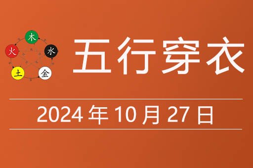 2024年10月27日五行穿衣指南，今天穿什么颜色衣服有财运