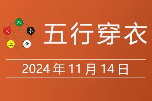 2024年10月14日五行穿衣指南，今日适合穿什么颜色衣服吉利