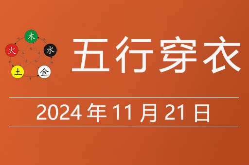 2024年11月21日五行穿衣指南，今天穿什么衣服最合适