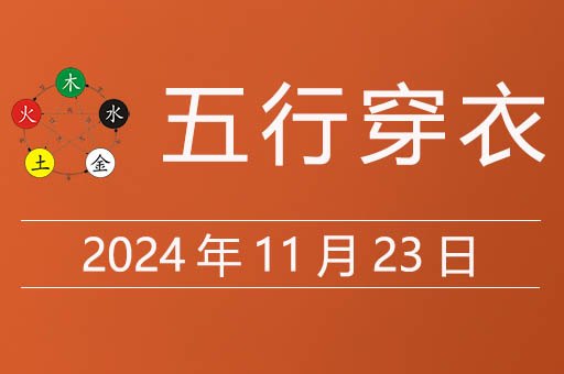 2024年11月23日五行穿衣指南，穿什么颜色衣服大吉大利