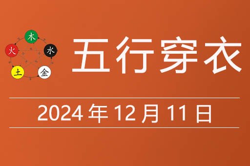 2024年12月11日五行穿衣指南，今天穿什么颜色衣服吉利