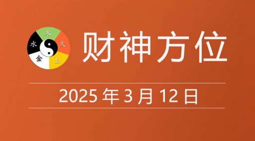 2025年3月12日财神方位，黄道吉日查询，农历是多少