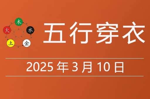 2025年3月11日五行穿衣指南，今天穿什么颜色衣服大吉大利