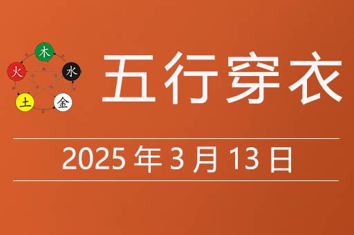 2025年3月13日五行穿衣指南，今日穿什么颜色的衣服吉利