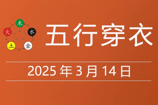 2025年3月14日五行穿衣指南，今日穿什么颜色的衣服运气好