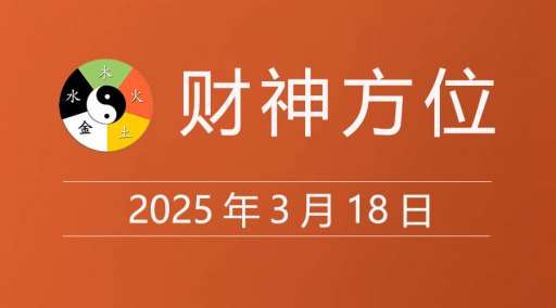 2025年3月18日财神方位，黄道吉日查询，农历是多少