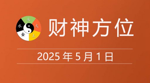 2025年5月1日财神方位，黄道吉日查询，今日老黄历