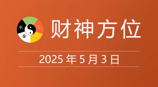 2025年5月3日财神方位，黄道吉日查询，今日老黄历