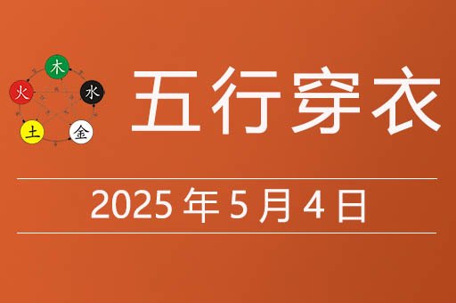 2025年5月4日五行穿衣指南，今天适合穿什么颜色衣服