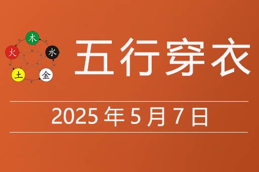 2025年5月7日五行穿衣指南，今天适合穿什么颜色衣服