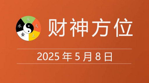  2025年5月8日财神方位，黄道吉日查询，今日老黄历