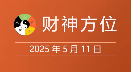 2025年5月11日财神方位，黄道吉日查询，今日老黄历