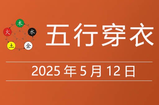 2025年5月12日五行穿衣指南，今天适合穿什么颜色衣服
