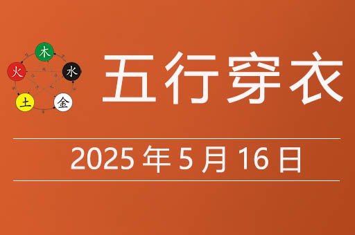 2025年5月16日五行穿衣指南，今天适合穿什么颜色衣服