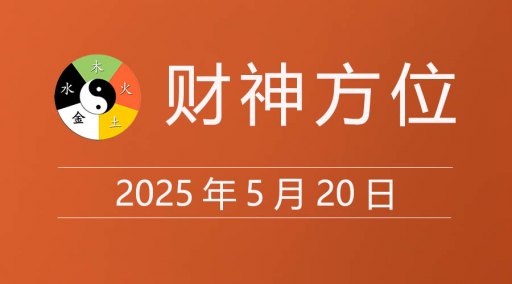 2025年5月20日财神方位，黄道吉日查询，今日老黄历