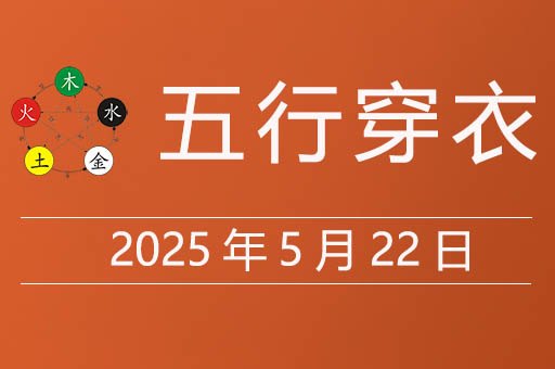 2025年5月22日五行穿衣指南，今天适合穿什么颜色衣服