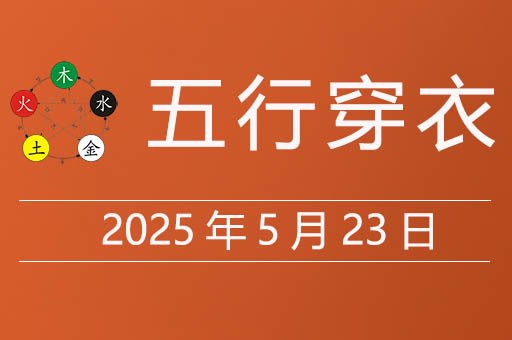 2025年5月23日五行穿衣指南，今天适合穿什么颜色衣服