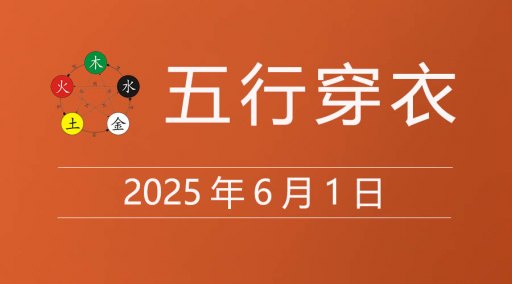 2025年6月1日五行穿衣指南，今天适合穿什么颜色衣服
