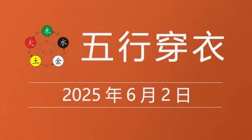 2025年6月2日五行穿衣指南，今天适合穿什么颜色衣服