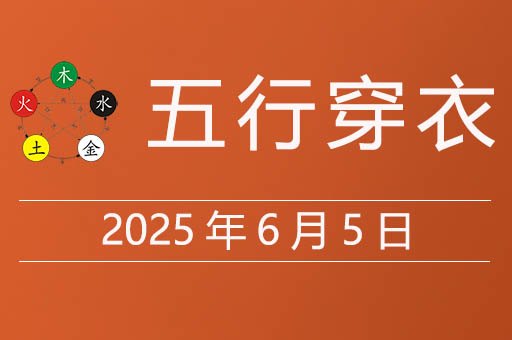 2025年6月5日五行穿衣指南，今天适合穿什么颜色衣服