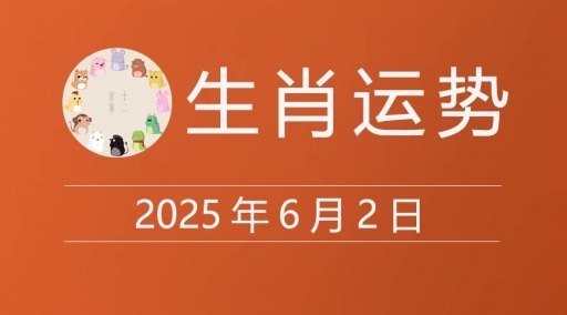 2025年6月2日生肖运势，十二属相今日运程
