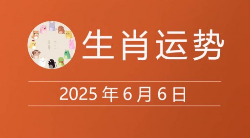 2025年6月6日生肖运势，十二属相今日运程