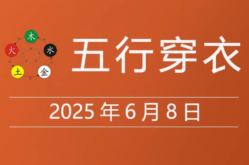 2025年6月8日五行穿衣指南，今天适合穿什么颜色衣服