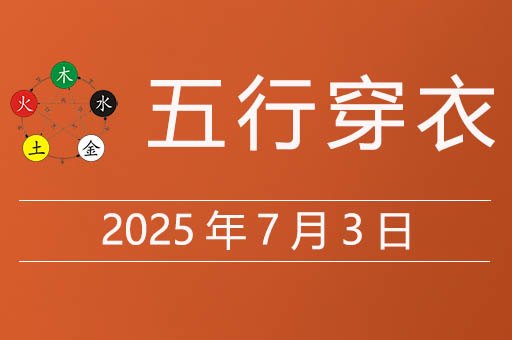 2025年7月3日五行穿衣指南，今天适合穿什么颜色衣服