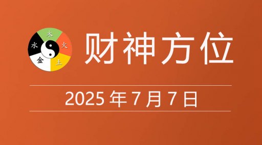 2025年7月7日财神方位，黄道吉日查询，今日老黄历