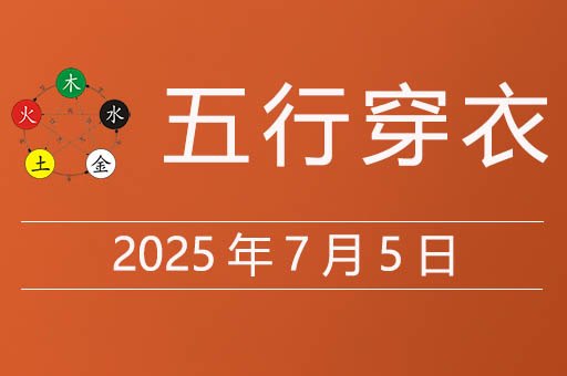 2025年7月5日五行穿衣指南，今天适合穿什么颜色衣服