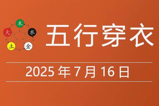 2025年7月16日五行穿衣指南，今天适合穿什么颜色衣服