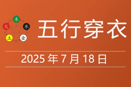 2025年7月18日五行穿衣指南，今天适合穿什么颜色衣服