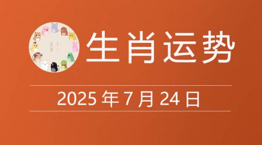 2025年7月24日生肖运势，十二属相今日运程