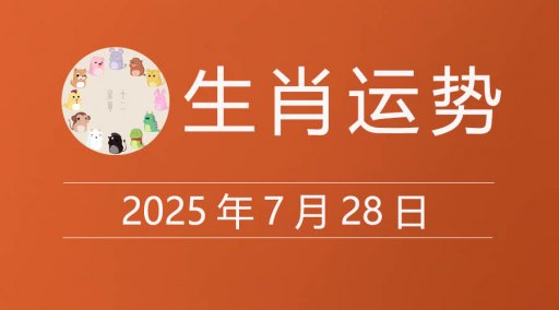 2025年7月28日生肖运势，十二属相今日运程