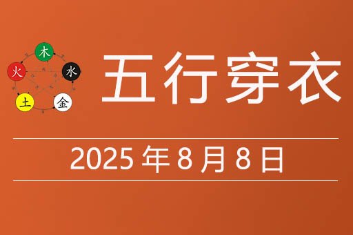 2025年8月8日五行穿衣指南，今天适合穿什么颜色衣服