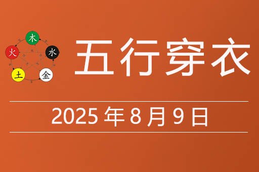 2025年8月9日五行穿衣指南，今天适合穿什么颜色衣服