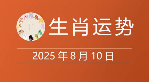 2025年8月10日生肖运势，十二属相今日运程