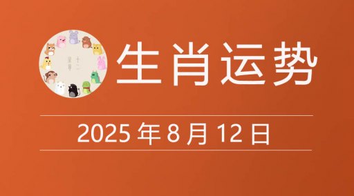 2025年8月12日生肖运势，十二属相今日运程