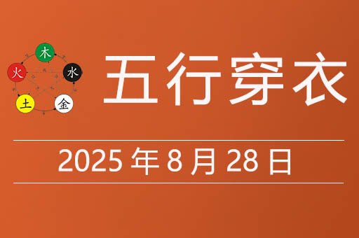 2025年8月28日五行穿衣指南，今天适合穿什么颜色衣服
