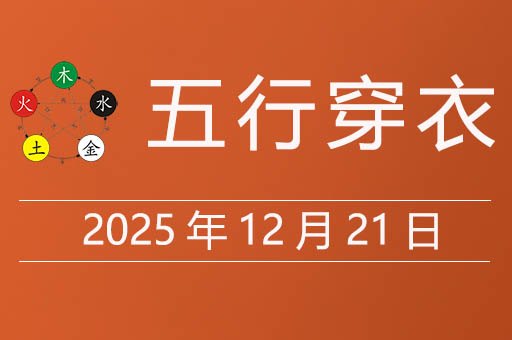 2025年12月21日五行穿衣指南，今天适合穿什么颜色衣服