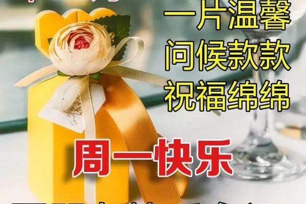 一声问候一片温馨，问候款款祝福绵绵