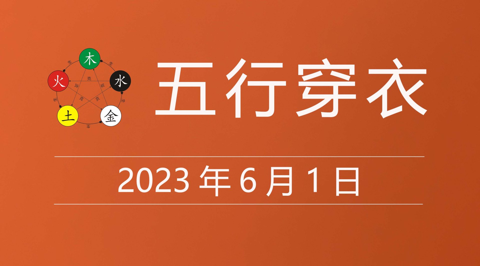 2023年6月1日五行穿衣指南，今天旺运色彩搭配颜色